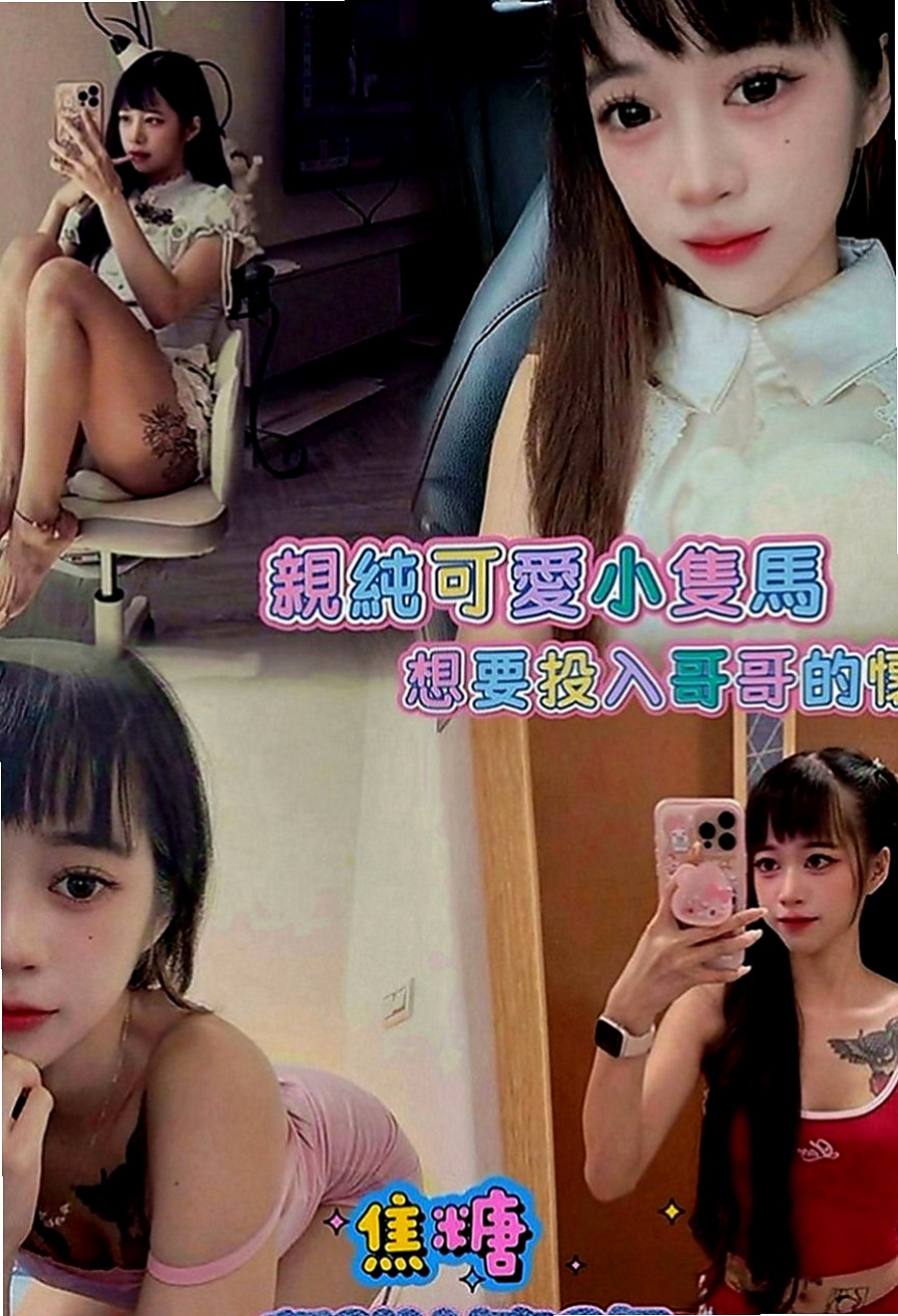 梓官好茶外送：錦甜 |淫蕩的人妻|167cm|52kg|C罩杯|20歲|服務誘惑：波推 臀推 制服誘惑 69   超強服務、超強態度、正妹等你哦！！！