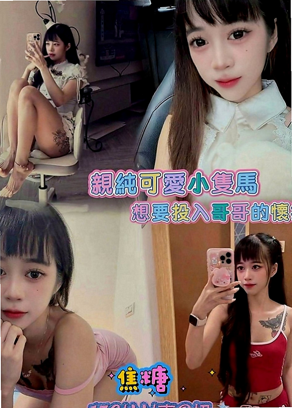 梓官好茶外送：錦甜 |淫蕩的人妻|167cm|52kg|C罩杯|20歲|服務誘惑：波推 臀推 制服誘惑 69   超強服務、超強態度、正妹等你哦！！！