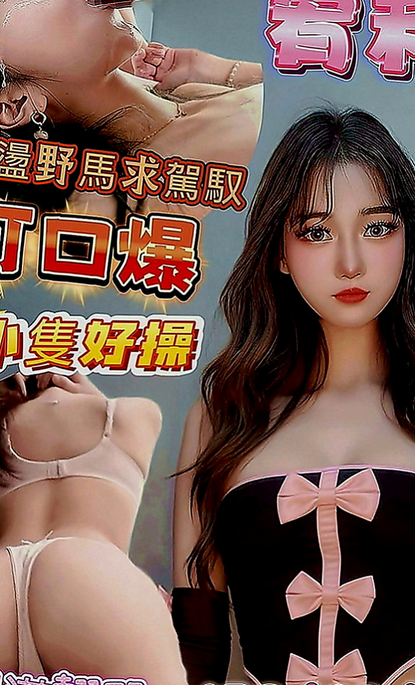 新屋小姐外約：夢舒 |淫蕩小女人|169cm|54kg|E罩杯|23歲|舔蛋吸功也是超讚的 值得一試  只接三個客人有興趣賴我預約哦