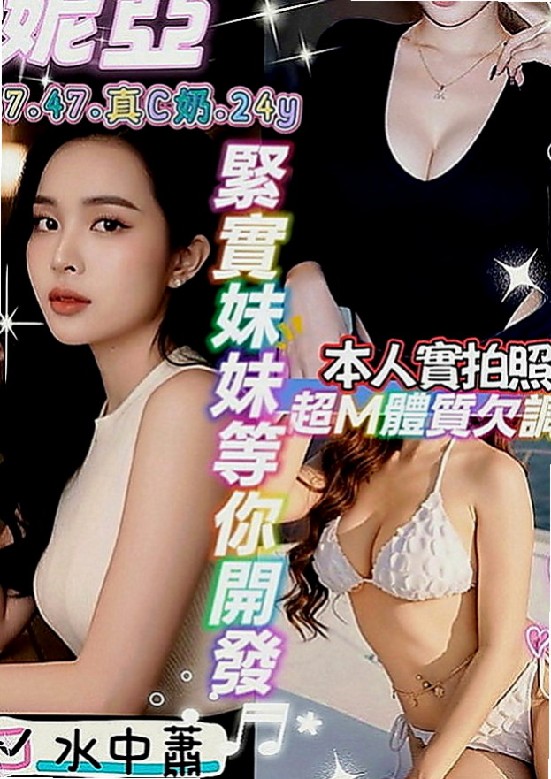 台東八大娛樂網：愛莎 |伊林模特兒|165cm|50kg|D罩杯|21歲|失戀當中但是很久沒有啪啪啪啦最近在找工作中 目前短期兼職有喜歡女友的感覺嗎 現在可約