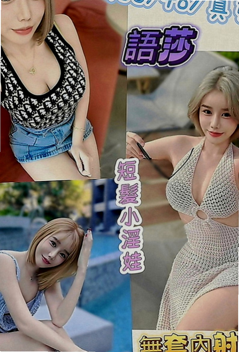南港找茶：幽邑 |幼教師|166cm|55kg|E罩杯|22歲|私密賴可：買二送一 買三送一 多買多送+特別服務