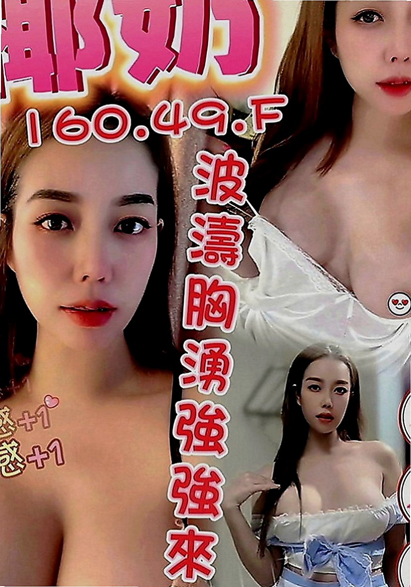 大里外約茶：真心 |日系幼齒嫩妹|166cm|45kg|C罩杯|18歲|性感勾人 胸圍豐滿 風騷有感   品鮑 69 按摩 奶泡 胸推