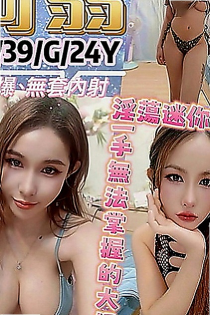 屏東外送茶|小姐外約：恬嫣 |單親人妻媽媽|166cm|51kg|D罩杯|18歲|下面敏感易濕 奶子很Q談 會舔 幹練的氣質讓你抵擋不住的誘惑