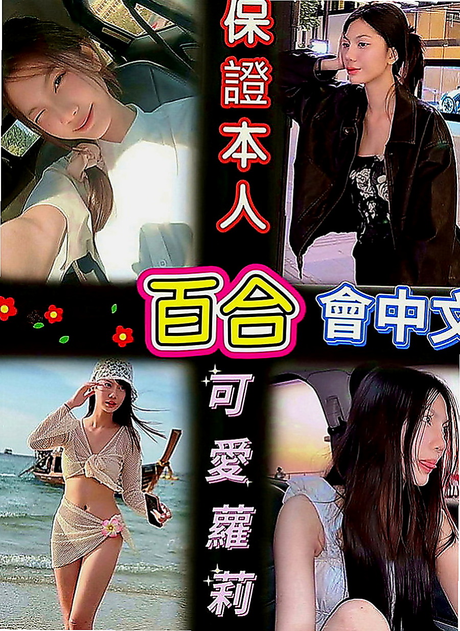 路竹八大娛樂網：西子 |老闆秘書|165cm|46kg|D罩杯|18歲|#適合對象：愛心人士、願不惜體力捐精者   很會玩互動好皮膚白皙嫩滑