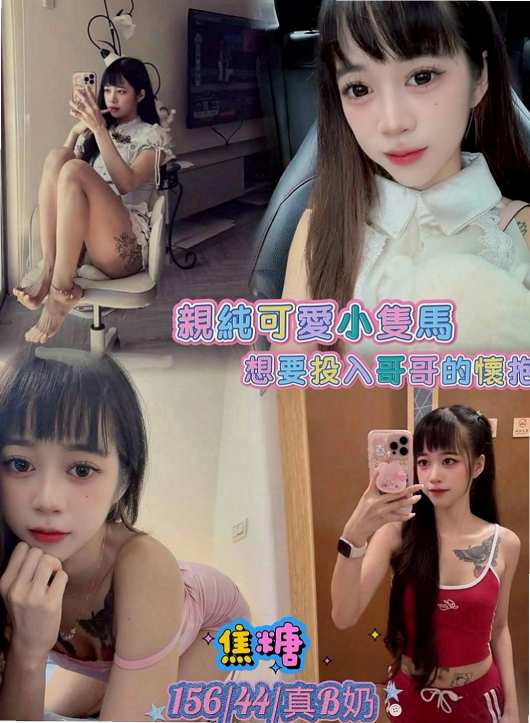 梓官好茶外送：錦甜 |淫蕩的人妻|167cm|52kg|C罩杯|20歲|服務誘惑：波推 臀推 制服誘惑 69   超強服務、超強態度、正妹等你哦！！！