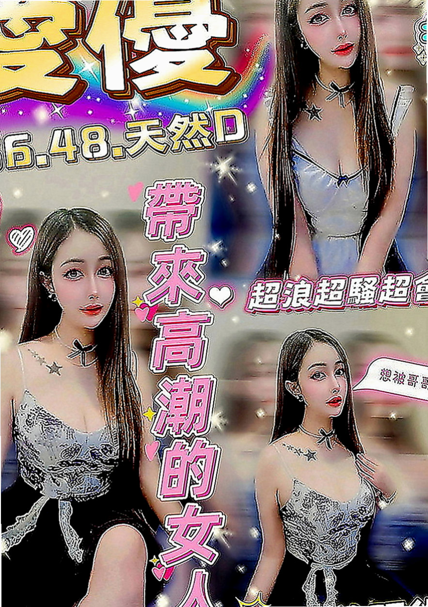 台北外送茶莊：怡丞 |花店小妹|165cm|43kg|E罩杯|20歲|超級巨乳 服務一流 奶泡乳交首選  無套吹ˋ可接吻ˋ可舌吻、可69ˋ