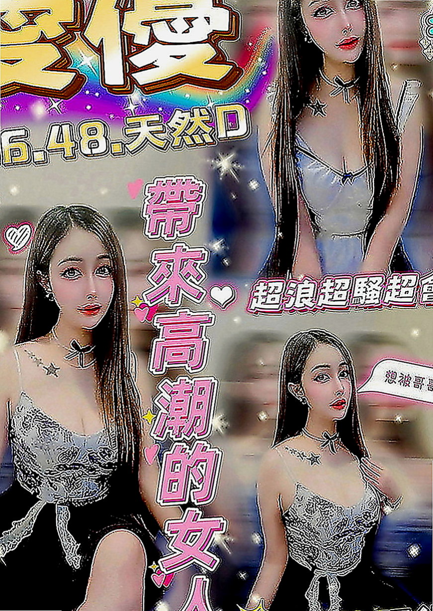台北外送茶莊：怡丞 |花店小妹|165cm|43kg|E罩杯|20歲|超級巨乳 服務一流 奶泡乳交首選  無套吹ˋ可接吻ˋ可舌吻、可69ˋ