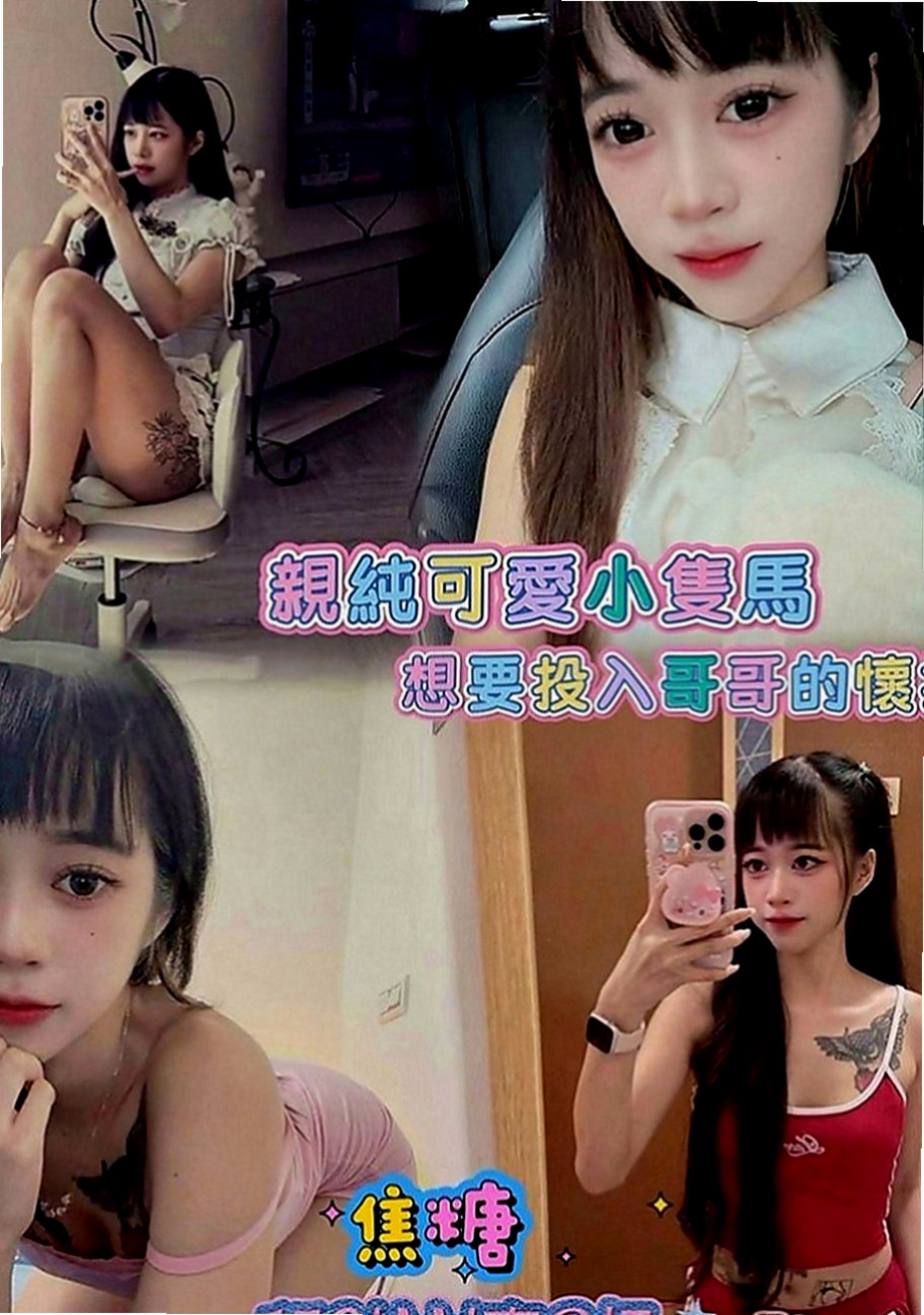 梓官好茶外送：錦甜 |淫蕩的人妻|167cm|52kg|C罩杯|20歲|服務誘惑：波推 臀推 制服誘惑 69   超強服務、超強態度、正妹等你哦！！！
