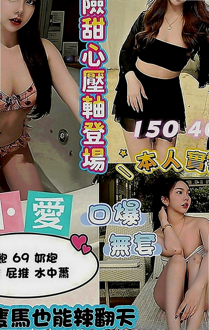烏來小姐外約：奶昔 |瑜伽老師兼職|163cm|46kg|E罩杯|21歲|深深情慾刺激感觀神經 可愛鄰家小女生唷~   床上敢玩喜歡可以試試看贈送特別服務 口爆