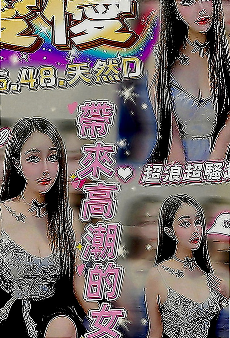 台北外送茶莊：怡丞 |花店小妹|165cm|43kg|E罩杯|20歲|超級巨乳 服務一流 奶泡乳交首選  無套吹ˋ可接吻ˋ可舌吻、可69ˋ