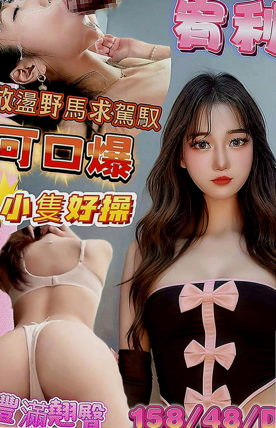 新屋小姐外約：夢舒 |淫蕩小女人|169cm|54kg|E罩杯|23歲|舔蛋吸功也是超讚的 值得一試  只接三個客人有興趣賴我預約哦