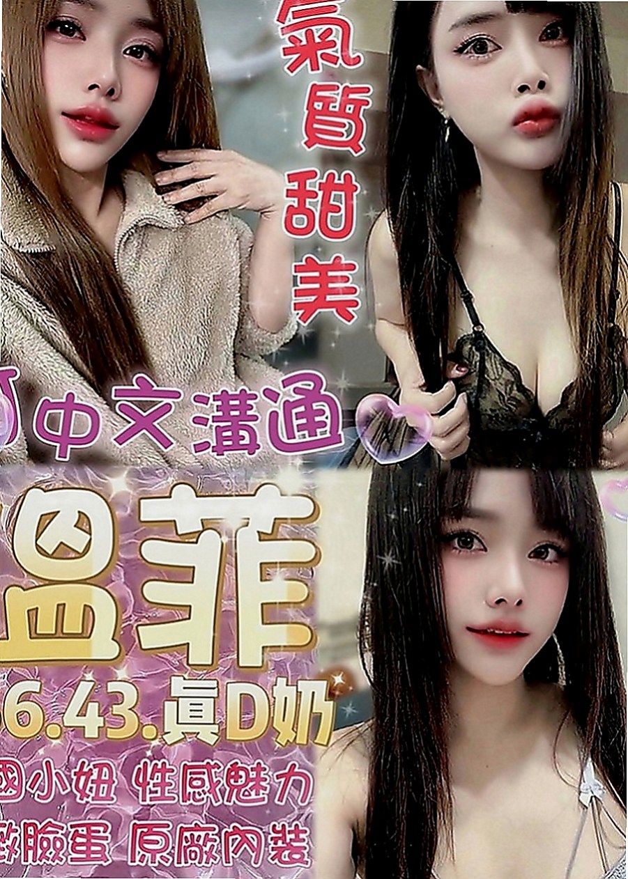 桃園外送茶|外叫：小夢 |情趣店小妹|163cm|42kg|E罩杯|22歲|沒生過小孩，小穴很緊胸部D絕對真奶， 妹妹很在意有FU的 是真的想雙方能享受到性愛的感覺