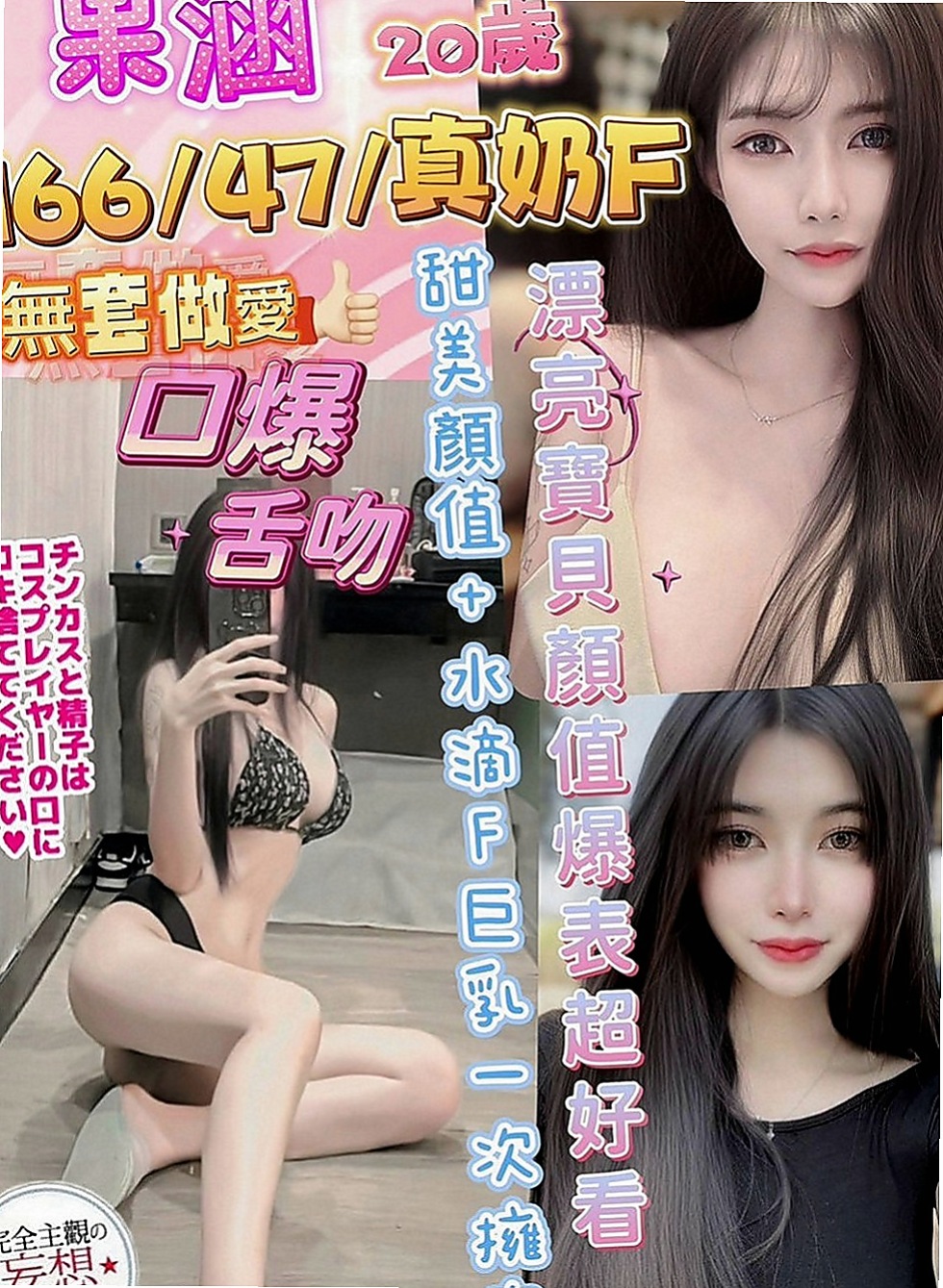 東勢外送茶莊：悅淇 |貴婦熟女|163cm|51kg|D罩杯|21歲|調情小惡魔 很會吹 大膽型 喜歡自摸 下面敏感易濕