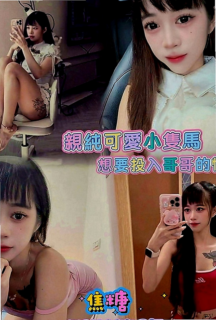 梓官好茶外送：錦甜 |淫蕩的人妻|167cm|52kg|C罩杯|20歲|服務誘惑：波推 臀推 制服誘惑 69   超強服務、超強態度、正妹等你哦！！！