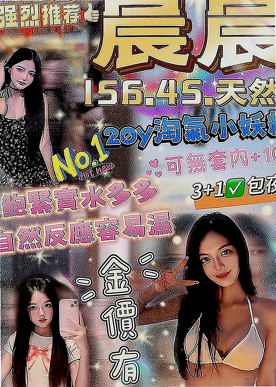 嘉義外賣茶：妮娜 |服務型女生|169cm|55kg|E罩杯|19歲|前2位客人約的話 可以折3折    受不了一個的人夜晚，下面很癢
